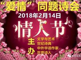 2018年世界情人节“爱情”同题诗会征稿启事