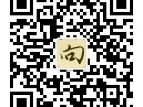 「向氏儿郎」微信公众号征稿启事 | 按量计酬 打赏分成