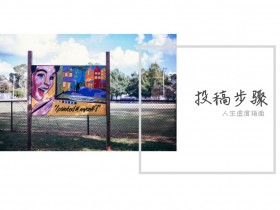 公众号投稿 |  人生虚度指南 | 100~500/篇
