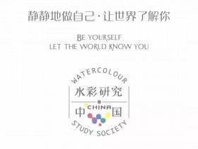 征稿 | 《水彩研究》常年征稿