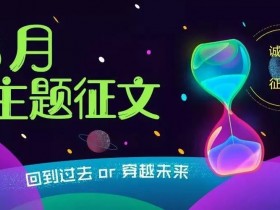 3月主题征文开始征稿啦