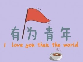 【有为斋】 15-30元/篇 辣条在这里等你