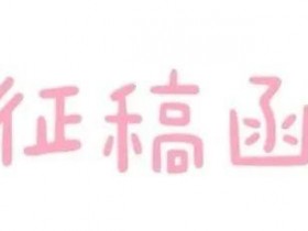 微信公众号【有故事的星期一】征稿 | 5-30元/篇