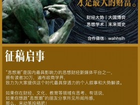 「思想潮」微信公众号征稿 | 500元/篇