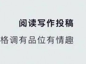 征稿|| 300元起/篇『芒小芒』