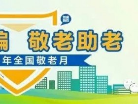 【征稿启事】“反诈防骗,敬老助老”诗词大奖赛!