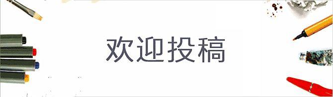 《金松露公众号》征稿启示