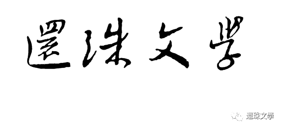 主题写作：《还珠文学》公众号征稿须知