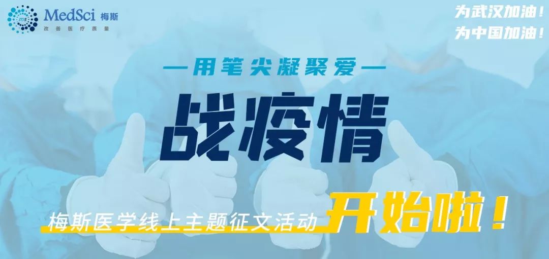 “战疫情，用笔尖凝聚爱”——梅斯医学线上主题征文活动开始啦！