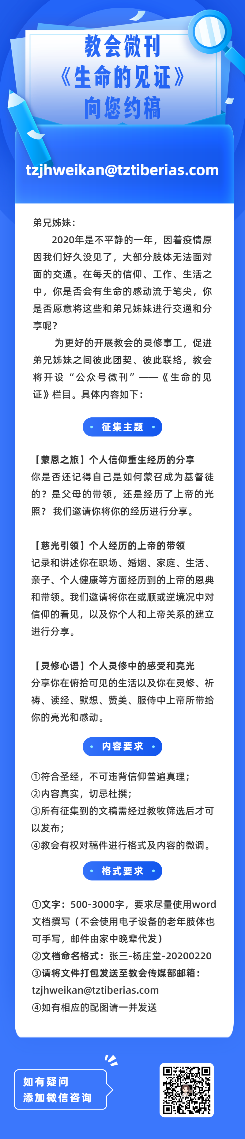 征稿 | 教会微刊《生命的见证》向您约稿